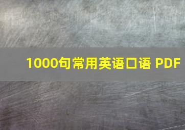 1000句常用英语口语 PDF